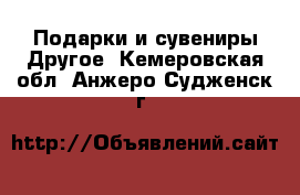 Подарки и сувениры Другое. Кемеровская обл.,Анжеро-Судженск г.